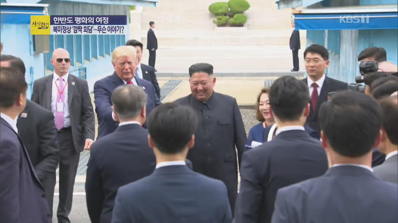 [사사건건 플러스] 남·북·미 역사적 만남, 그리고 뒷이야기