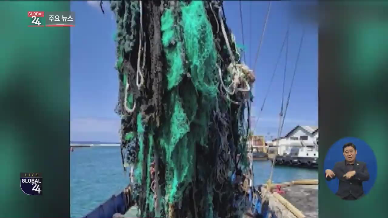 [글로벌24 주요뉴스] 미국 북태평양서 쓰레기 40여 톤 수거