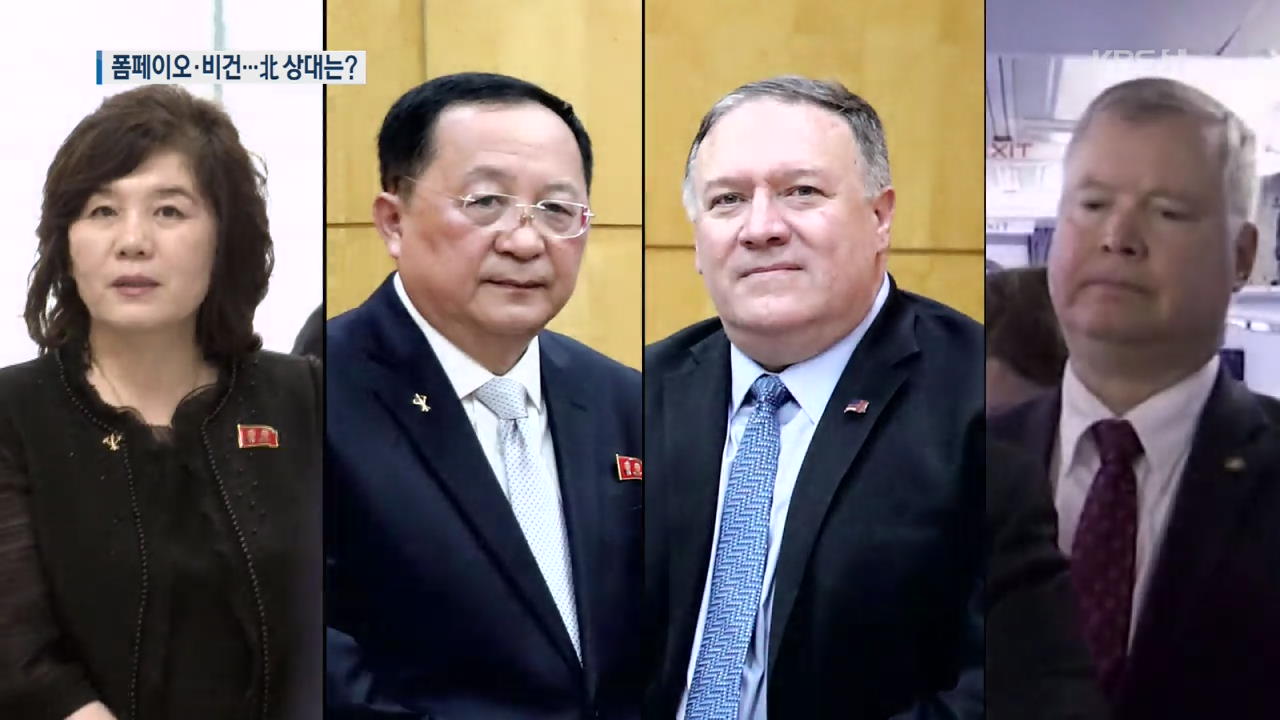 ‘새로운 美 협상 라인’ 폼페이오-비건…북한은?