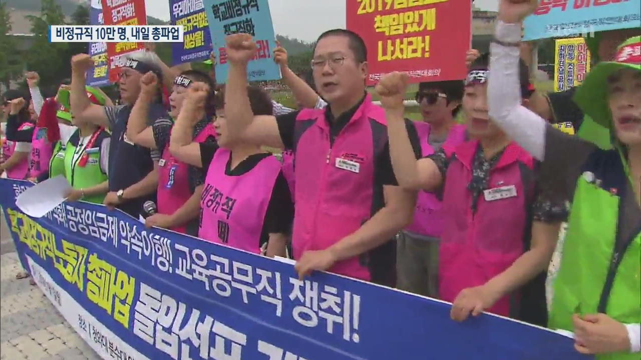 급식 조리사 등 공공부문 비정규직 10만 명 “내일 총파업 간다”