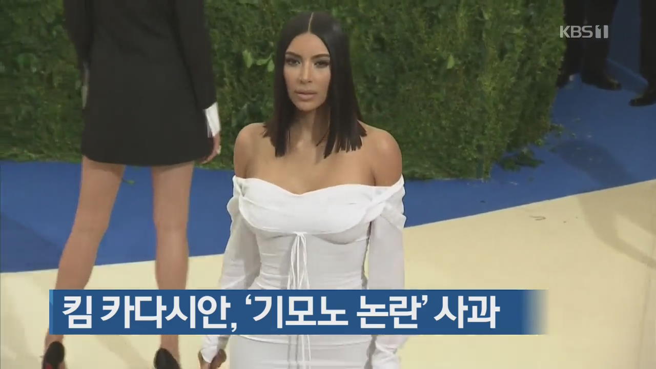 [지금 세계는] 킴 카다시안, ‘기모노 논란’ 사과