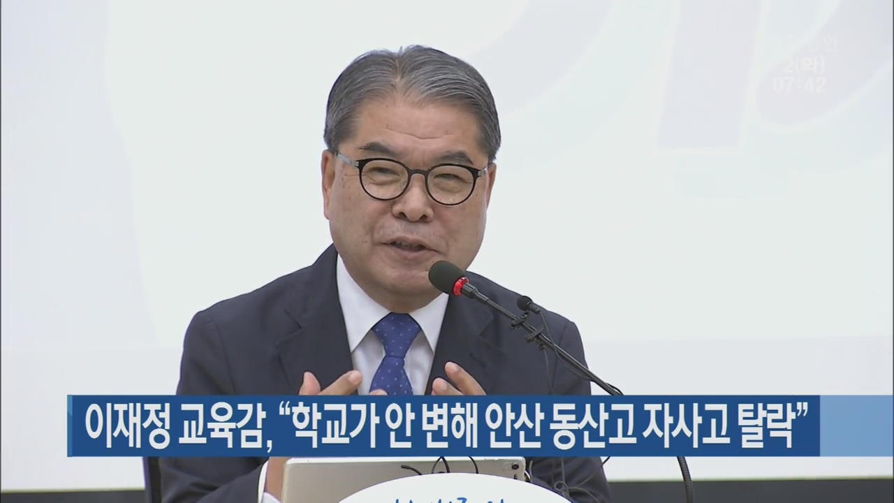 이재정 교육감, “학교가 안 변해 안산 동산고 자사고 탈락”