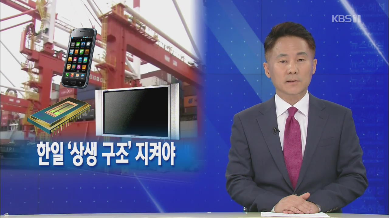 [뉴스해설] 한일 ‘상생 구조’ 지켜야 