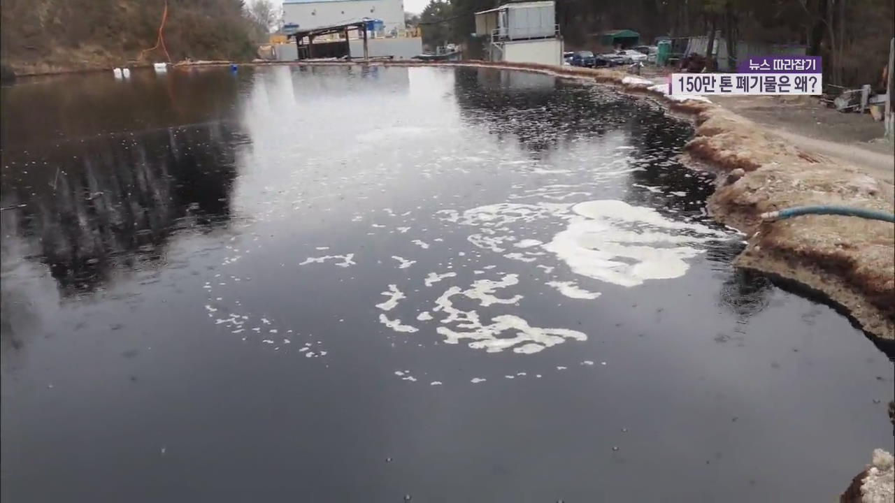 [뉴스 따라잡기] 마을 덮친 ‘검은 물’…150만 톤 폐기물은 왜?