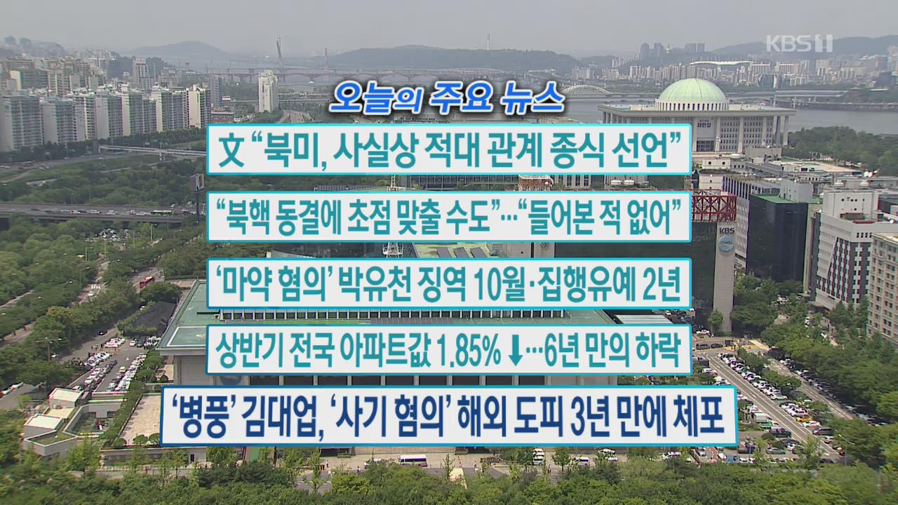 [오늘의 주요뉴스] 文 “북미, 사실상 적대 관계 종식 선언” 외