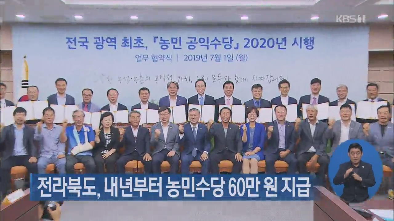 전라북도, 내년부터 농민수당 60만 원 지급