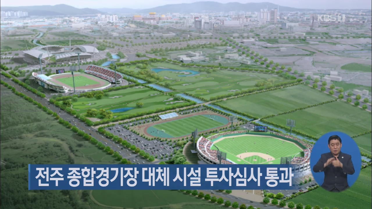 전주 종합경기장 대체 시설 투자심사 통과