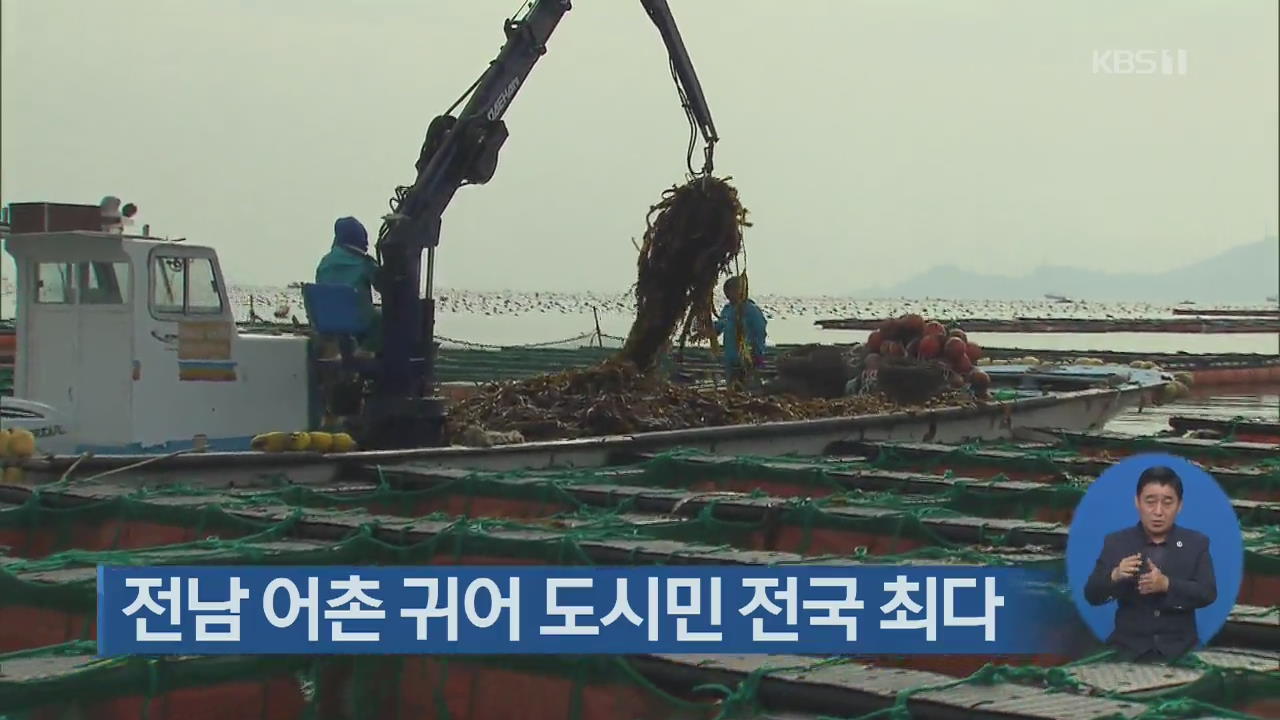 전남 어촌 귀어 도시민 전국 최다