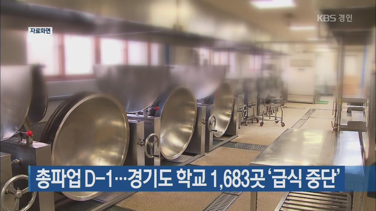 총파업 D-1…경기도 학교 1,683곳 ‘급식 중단’
