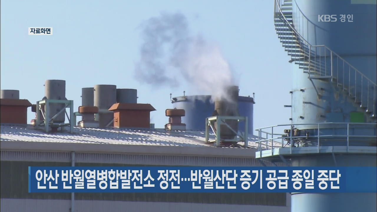안산 반월열병합발전소 정전…반월산단 증기 공급 종일 중단