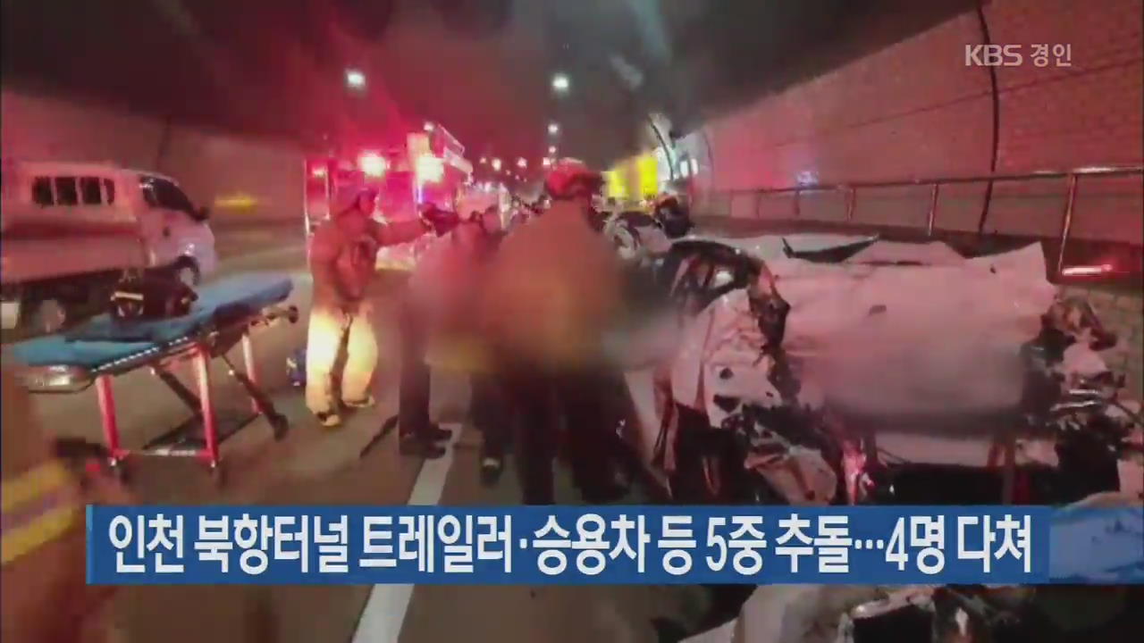 인천 북항터널 트레일러·승용차 등 5중 추돌…4명 다쳐