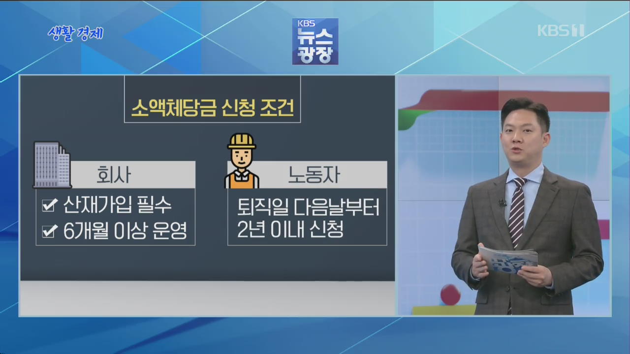 [생활경제] ‘소액 체당금’ 상한액 인상?