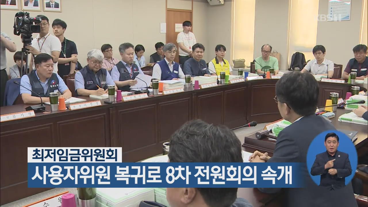 최저임금위원회, 사용자위원 복귀로 8차 전원회의 속개