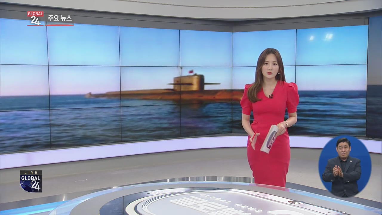 [글로벌24 주요뉴스] 러시아 해군 잠수정 화재…14명 사망
