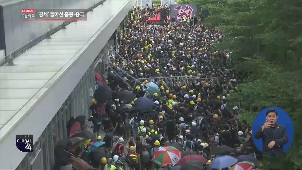 [글로벌24 오늘의 픽] 홍콩 시위 새 국면