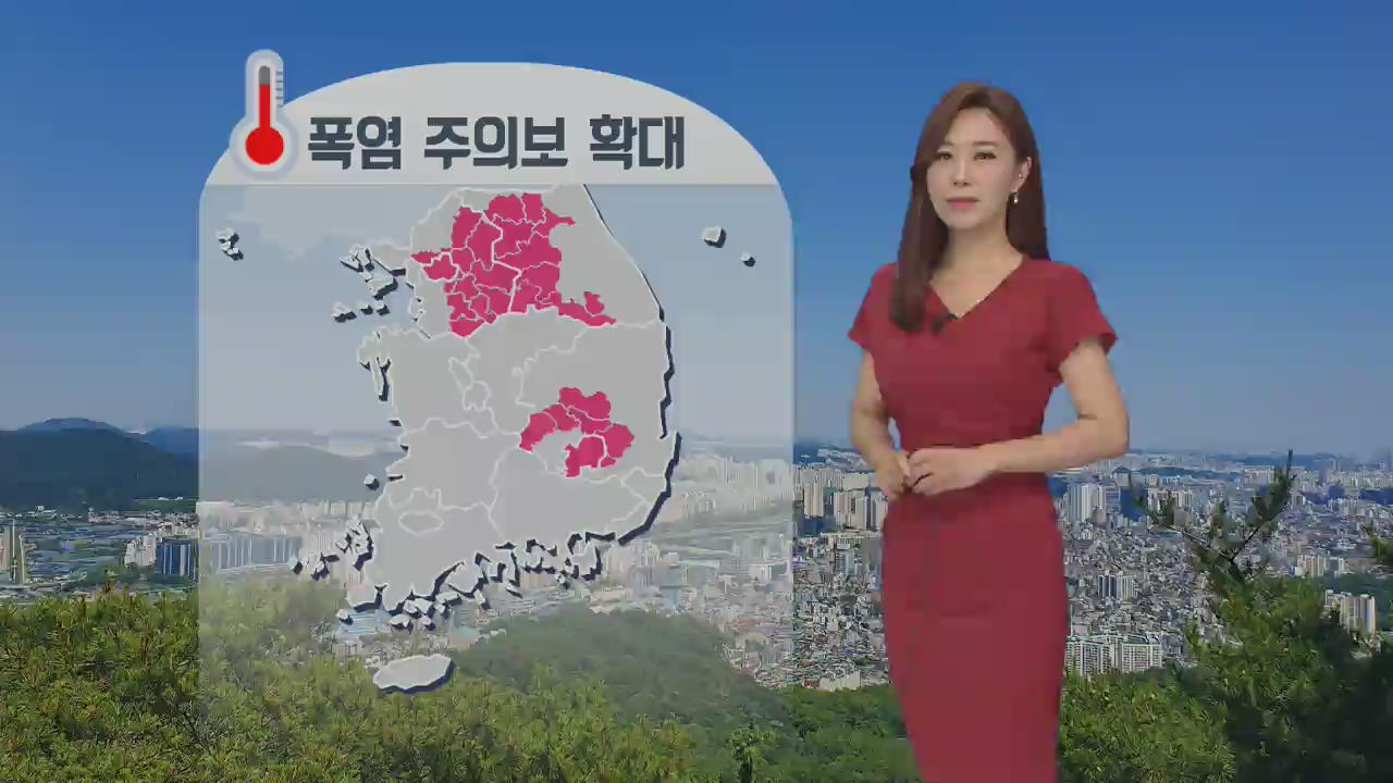 [날씨] 폭염주의보 확대…낮 서울 32도·대구 34도