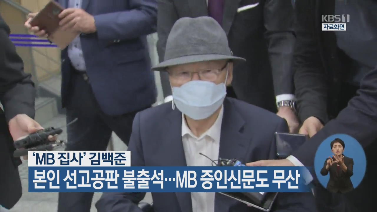 ‘MB 집사’ 김백준, 본인 선고공판 불출석…MB 증인신문도 무산