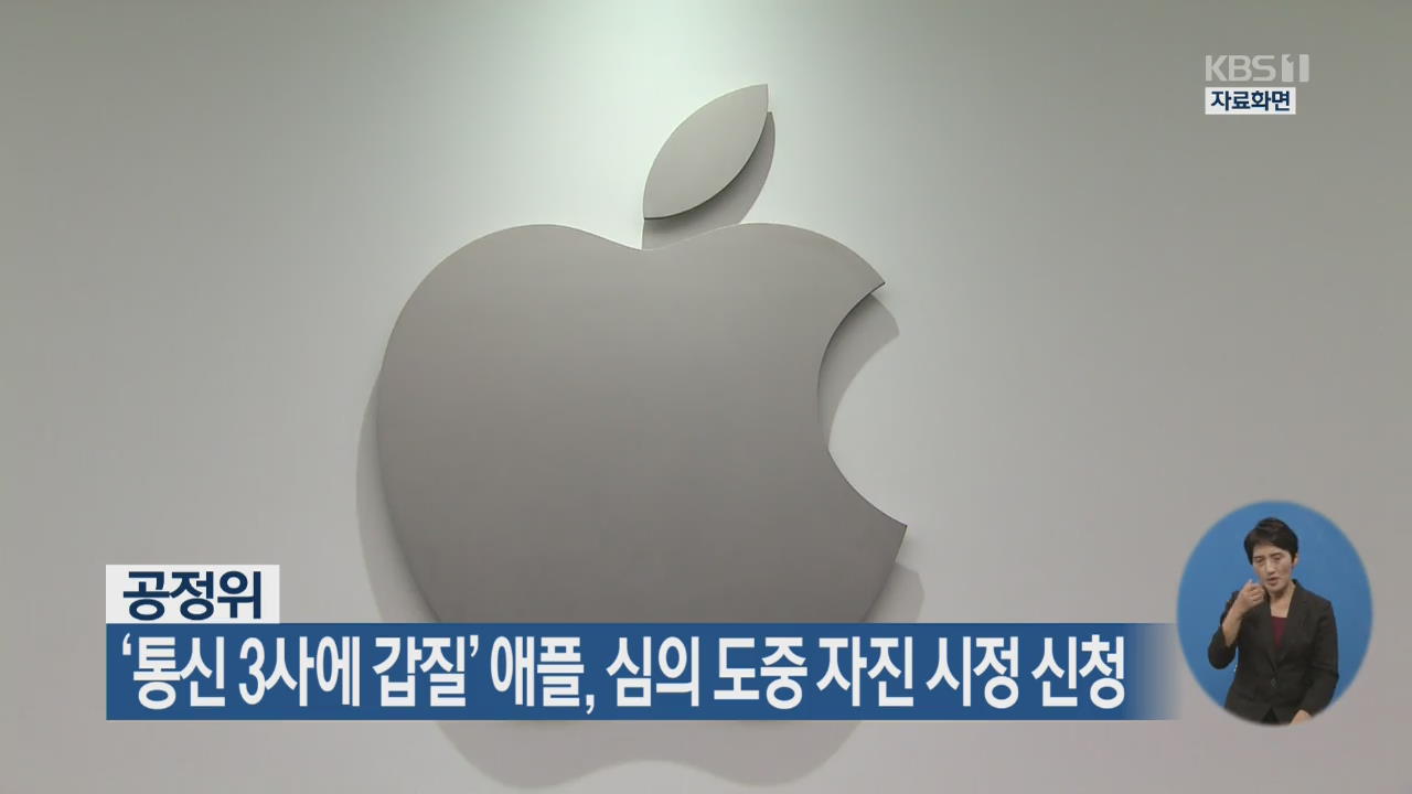 ‘통신 3사에 갑질’ 애플, 심의 도중 자진 시정 신청