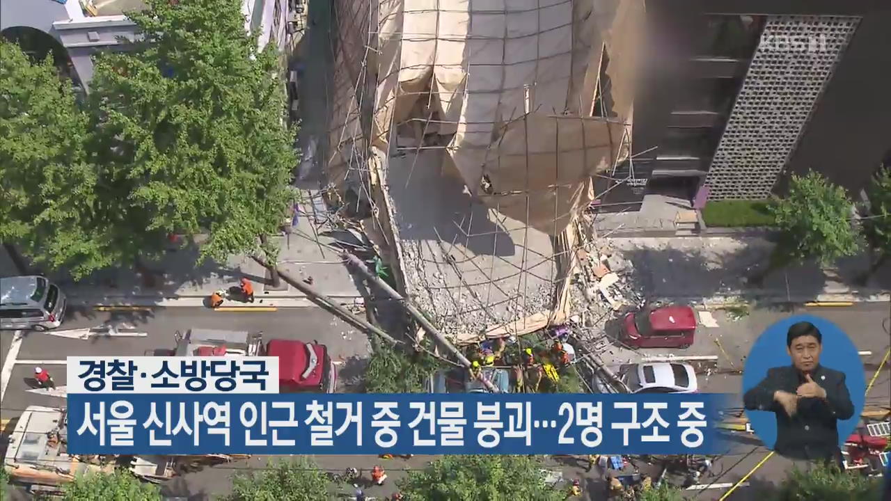 서울 신사역 인근 철거 중 건물 붕괴…2명 구조중
