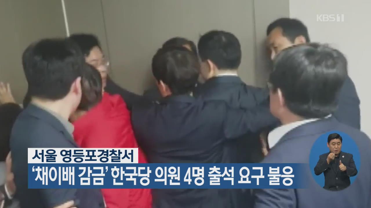 ‘채이배 감금’ 한국당 의원 4명 출석 요구 불응 