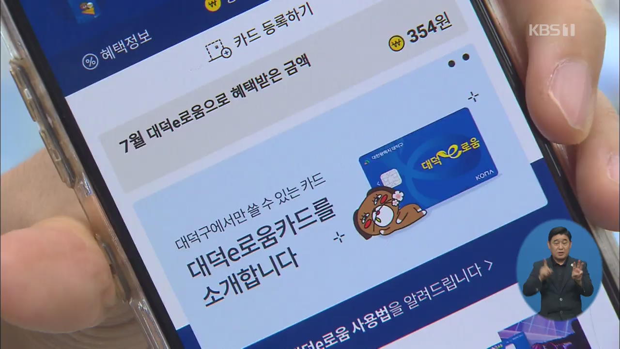 대전, 첫 지역 전자상품권 ‘대덕e로움’ 출시