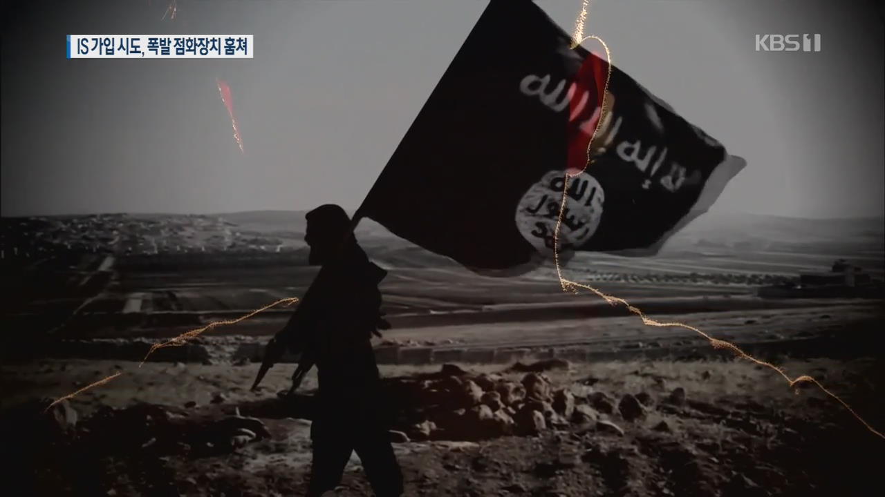 [단독] 현역 군인 ‘IS 가입 시도’…폭발물 점화장치도 훔쳐