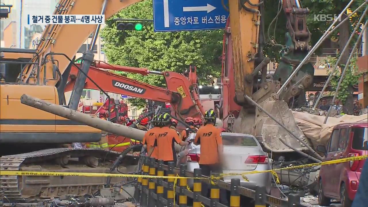 서울 잠원동서 철거 중 건물 붕괴…1명 사망·3명 부상