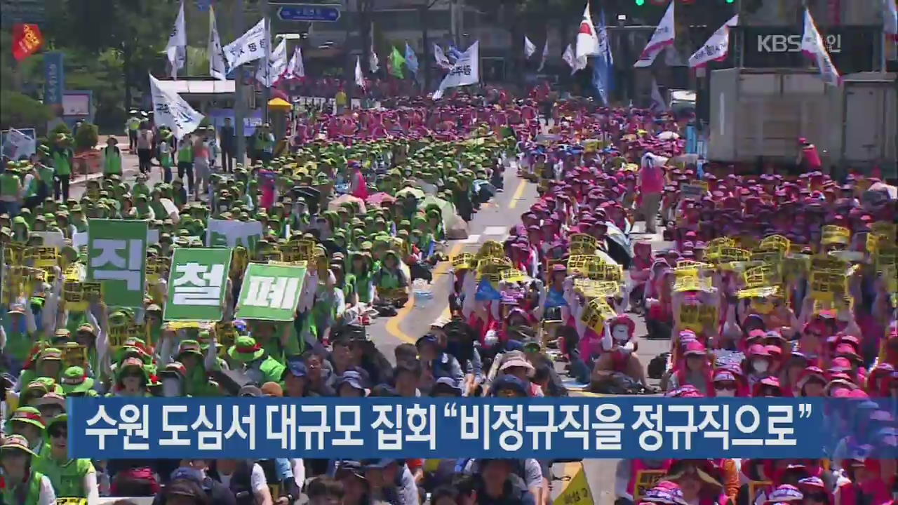 수원 도심서 대규모 집회 “비정규직을 정규직으로”