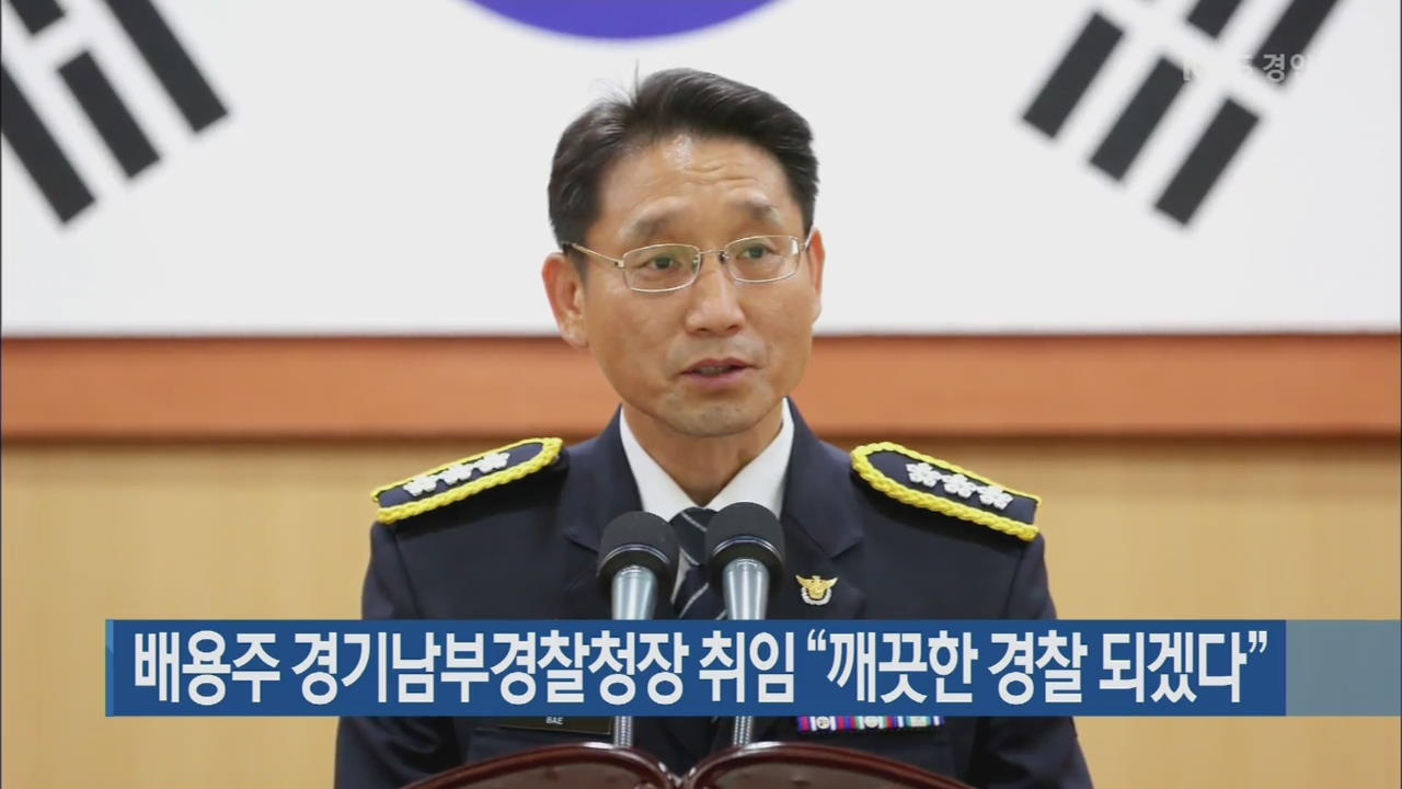 배용주 경기남부경찰청장 취임 “깨끗한 경찰 되겠다”