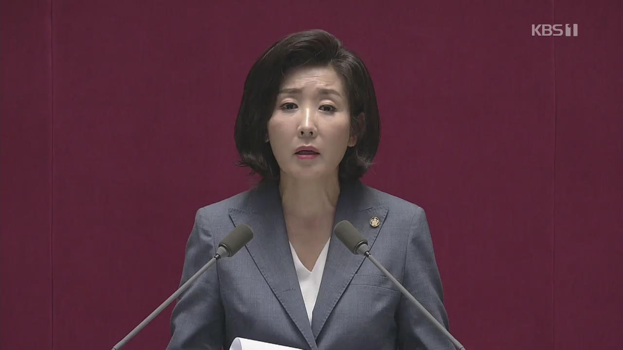 한국당 나경원 교섭단체 연설 “증오 정치…의회민주주의 무너져”