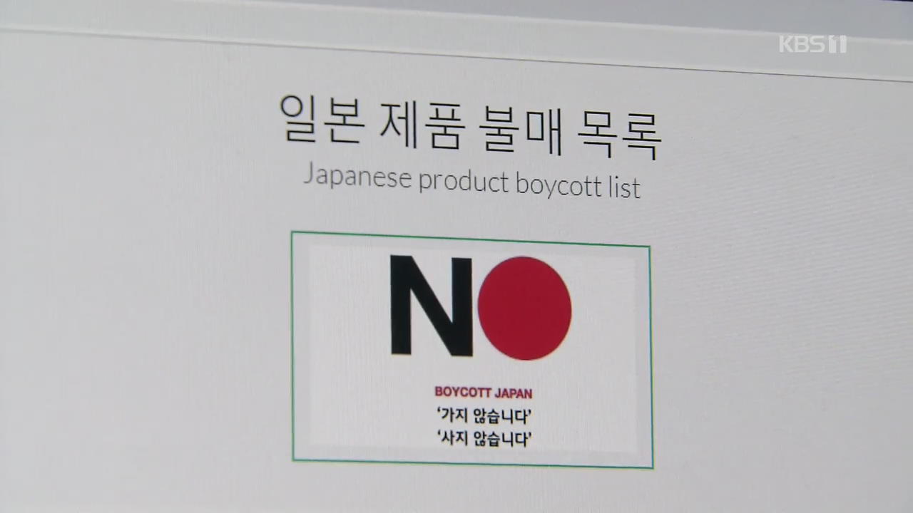 소비자도 뿔났다…“일본 제품 거부합니다”