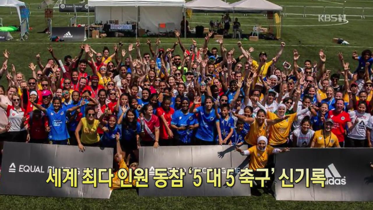 [클릭@지구촌] 세계 최다 인원 동참 ‘5대 5 축구’ 신기록