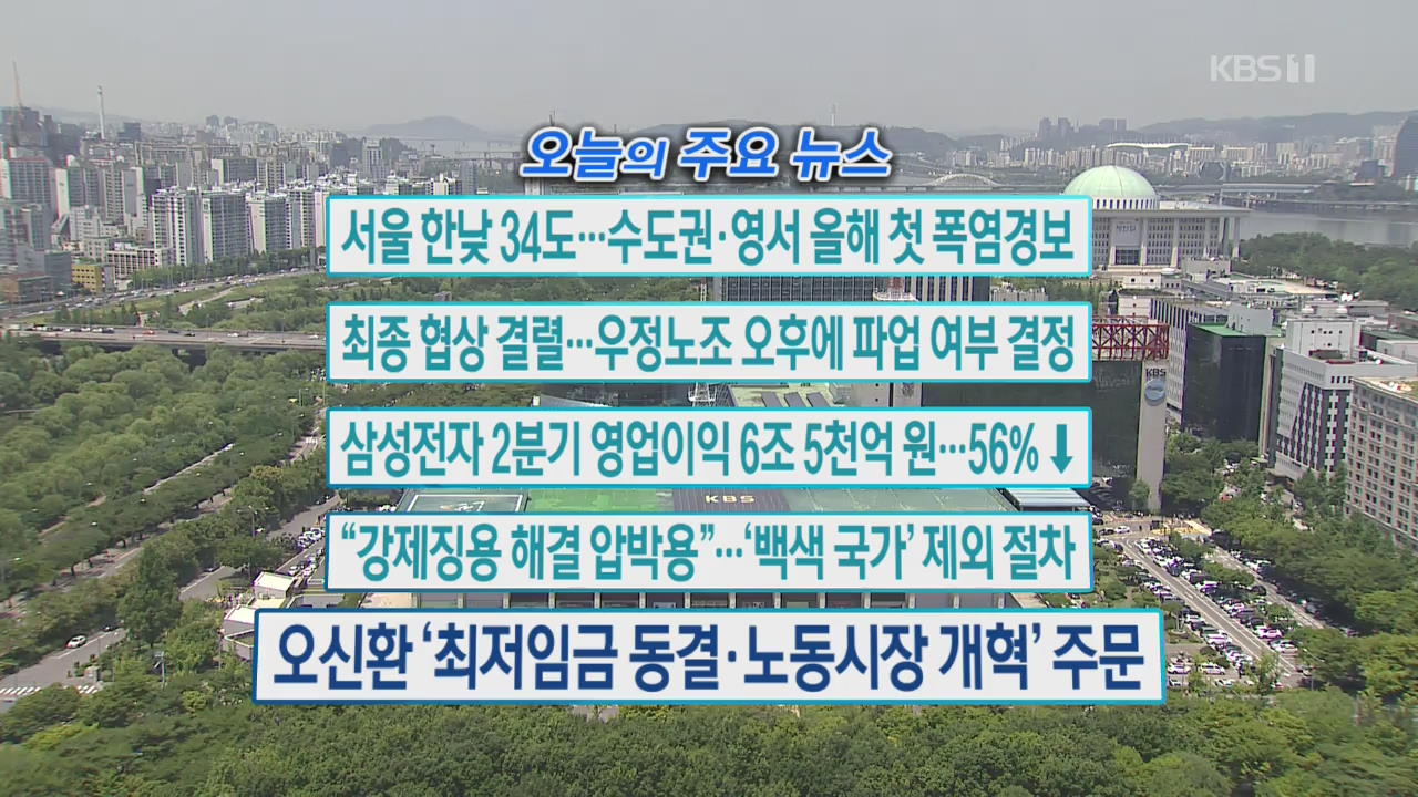 [오늘의 주요뉴스] 서울 한낮 34도…수도권·영서 올해 첫 폭염경보 외