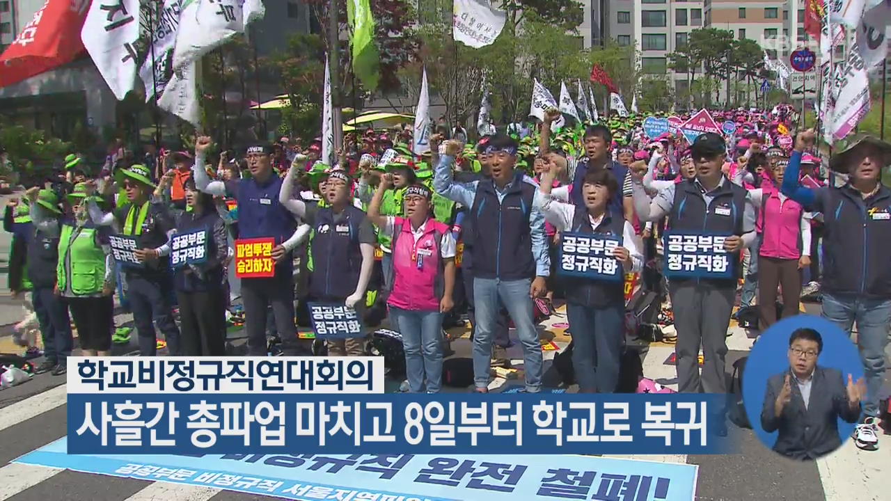 학교비정규직연대회의, 사흘간 총파업 마치고 8일부터 학교로 복귀