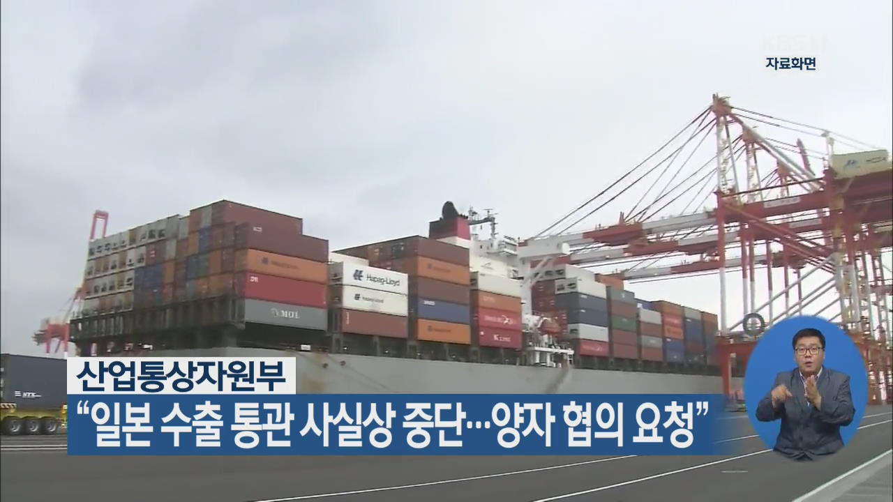 산업통상자원부 “일본 수출 통관 사실상 중단…양자 협의 요청”