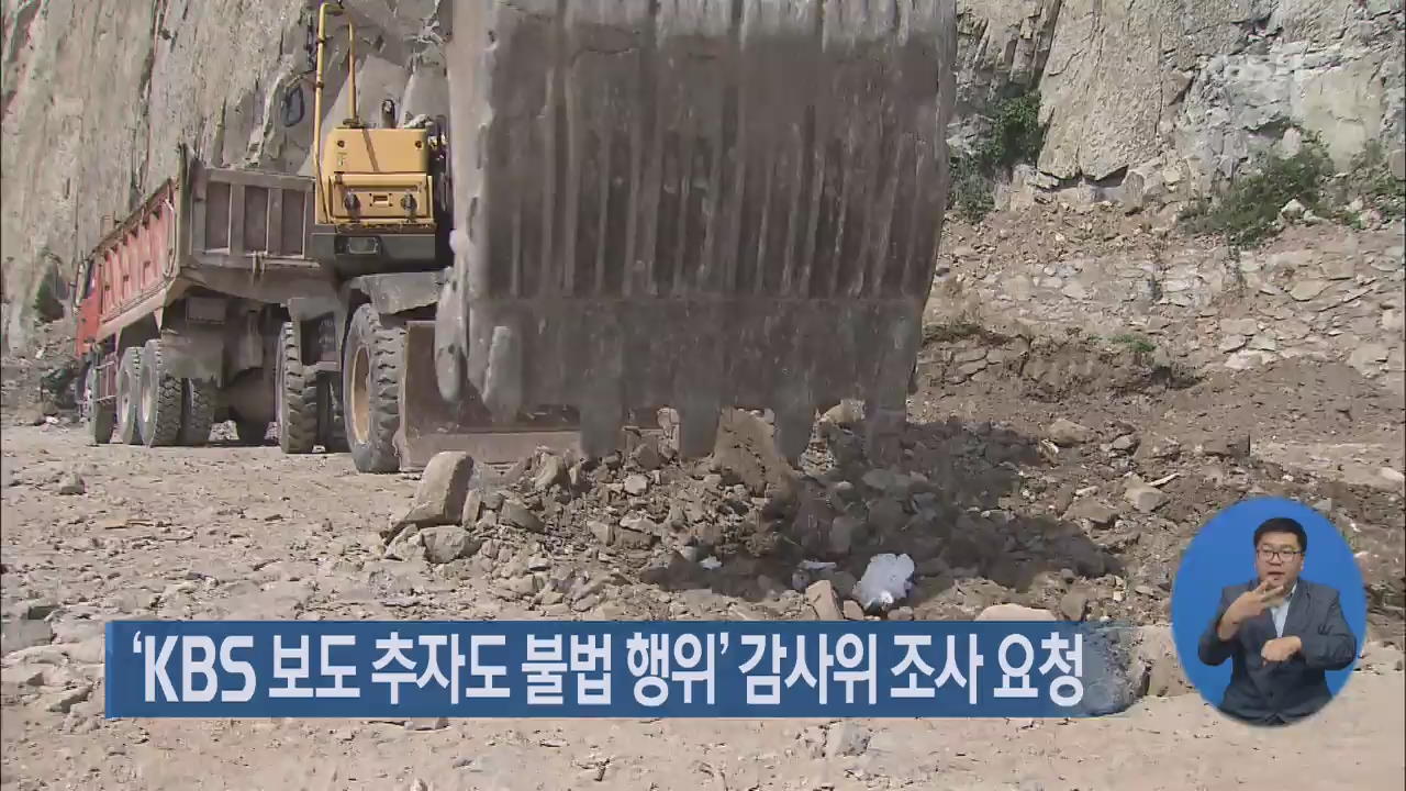 ‘KBS 보도 추자도 불법 행위’ 감사위 조사 요청