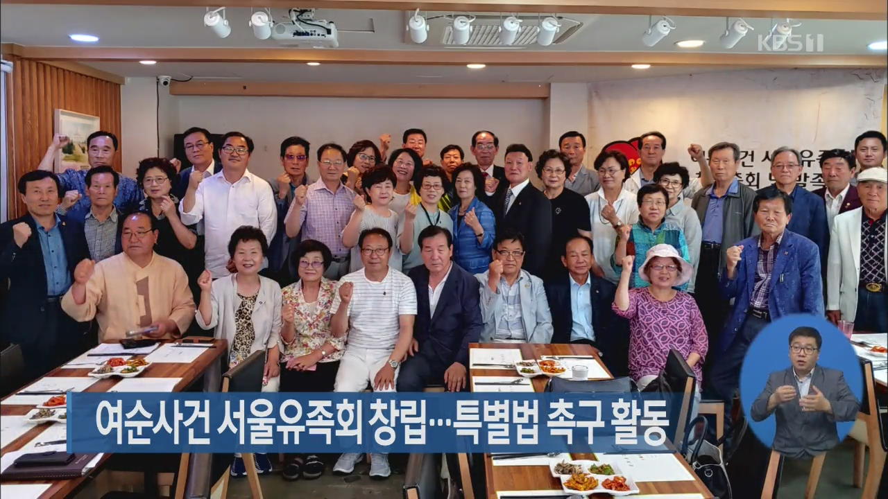 여순사건 서울유족회 창립…특별법 촉구 활동