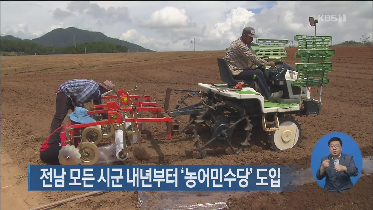 전남 모든 시군 내년부터 ‘농어민수당’ 도입