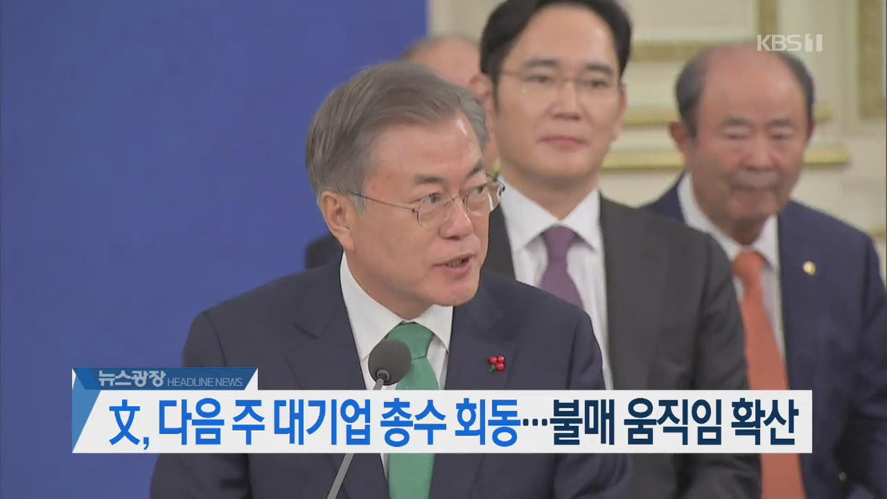 [뉴스광장 2부 헤드라인]