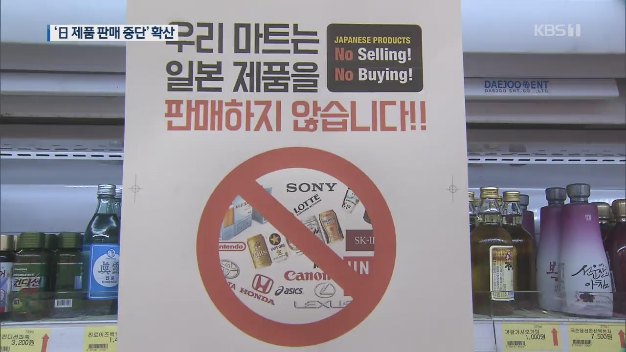 마트·편의점·동네슈퍼까지 “일본제품 안 팝니다”