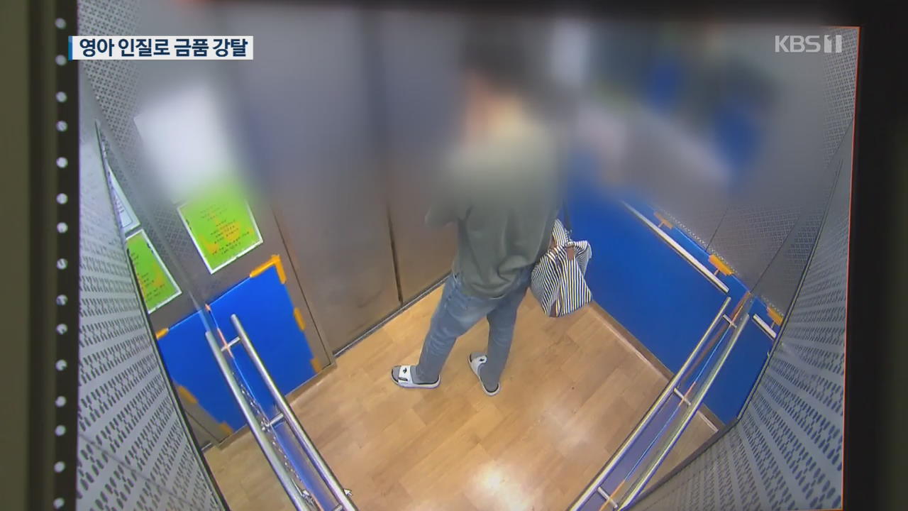 영아 인질로 금품 강탈…경찰 추적중