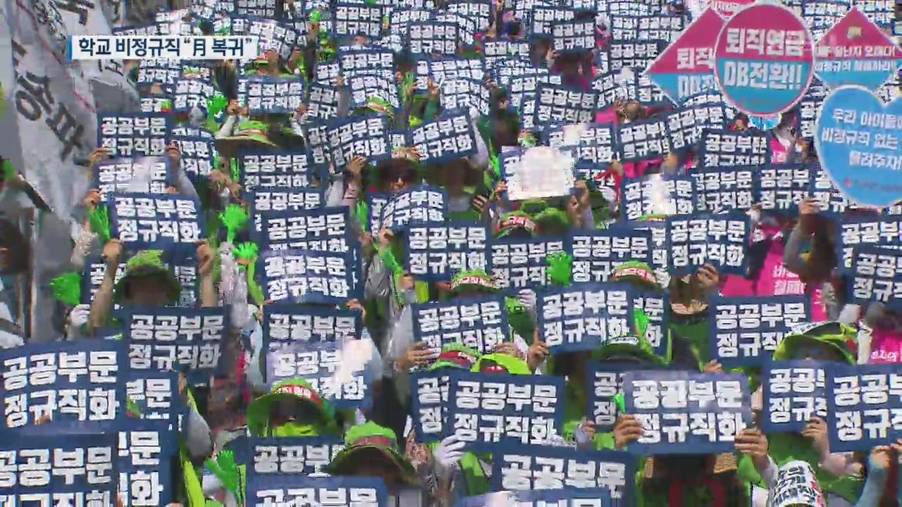 학교 비정규직 파업 종료…월요일 복귀