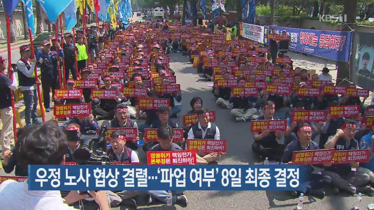 우정 노사 협상 결렬…‘파업 여부’ 8일 최종 결정