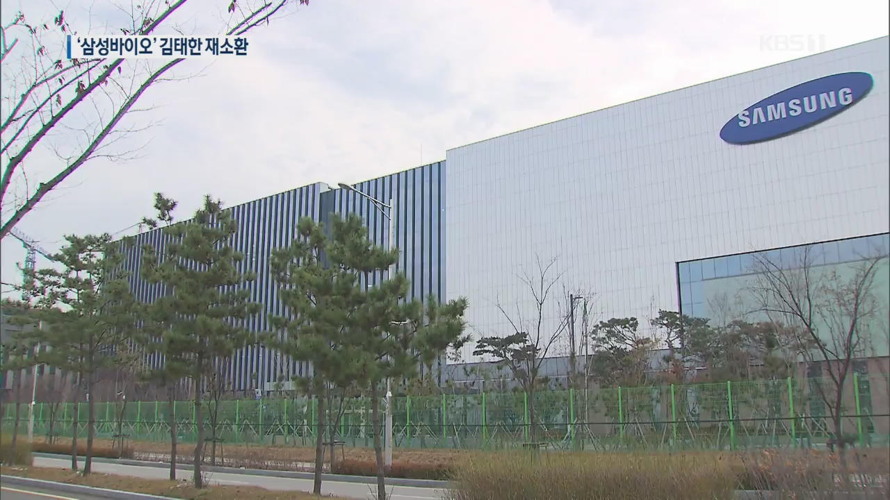 ‘삼바 분식회계’ 김태한 대표 검찰 소환…영장 기각 뒤 한 달만