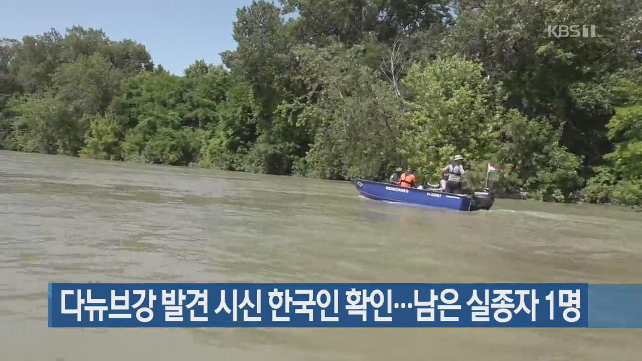 [간추린 단신] 다뉴브강 발견 시신 한국인 확인…남은 실종자 1명 외