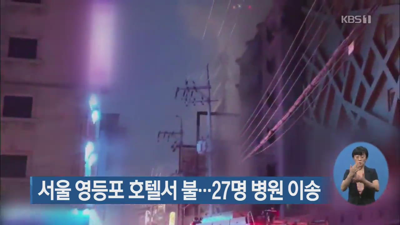 서울 영등포 호텔서 불…27명 병원 이송