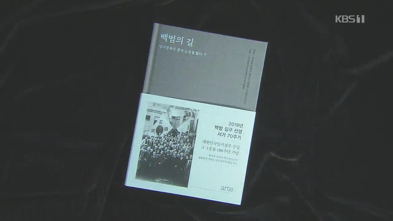 [새로 나온 책] 임시정부의 자취를 밟다 ‘백범의 길’ 외