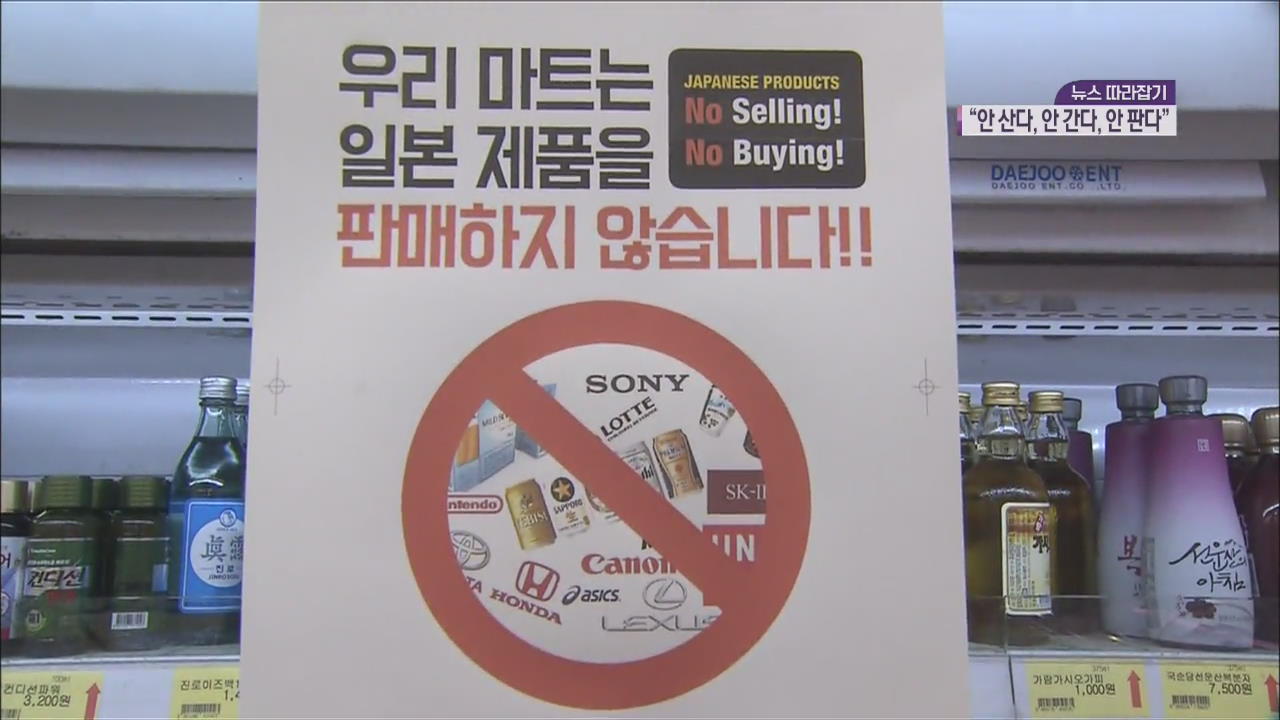 [뉴스 따라잡기] “안 사고, 안 팔아요”…‘보이콧 일본’ 실태는?