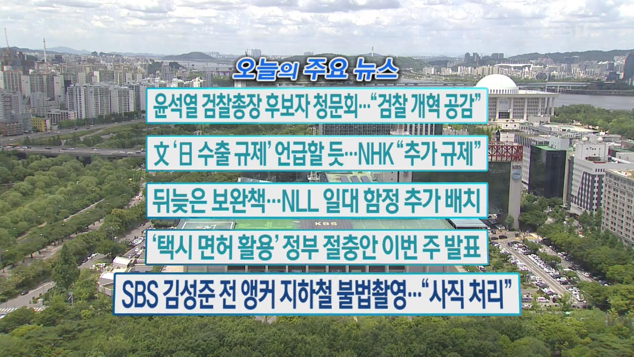 [오늘의 주요뉴스] 윤석열 검찰총장 후보자 청문회…“검찰 개혁 공감” 외