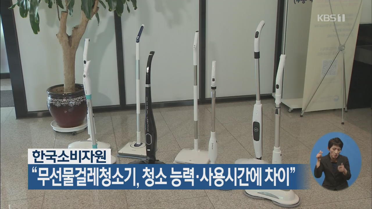 “무선물걸레청소기, 청소 능력·사용시간에 차이”